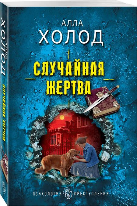 Фотография книги "Холод: Случайная жертва"
