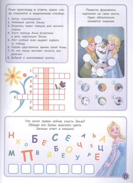 Фотография книги "Холодное сердце. 1000 и 1 головоломка"