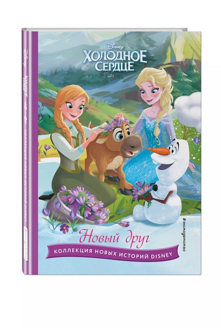 Фотография книги "Холодное сердце. Новый друг. Книга для чтения с цветными картинками"