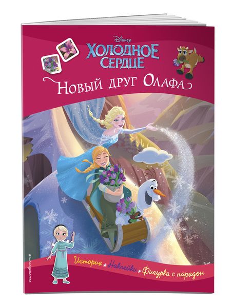 Фотография книги "Холодное сердце. Новый друг Олафа. История, игры, наклейки"