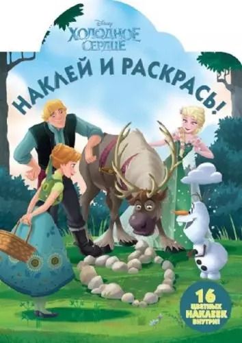 Обложка книги "Холодное сердце. НР № 17133. Наклей и раскрась"