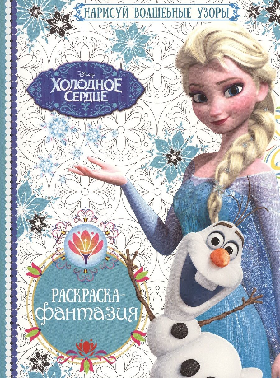 Обложка книги "Холодное сердце. РФ №1603. Раскраска-фантазия."
