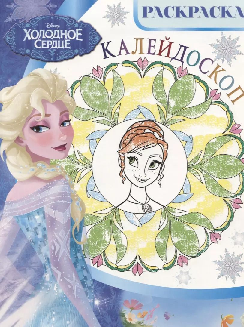 Обложка книги "Холодное сердце. РКМ № 1801. Раскраска-калейдоскоп"
