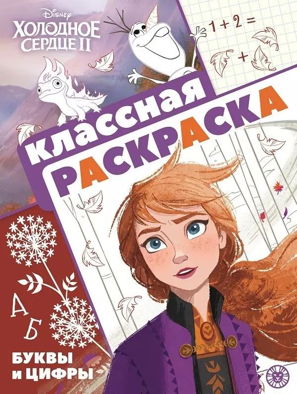 Обложка книги ""Холодное сердце 2". Классная раскраска"