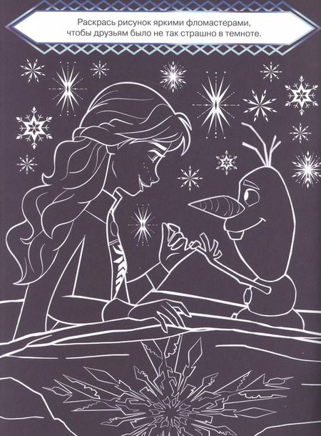 Фотография книги ""Холодное сердце 2". Классная раскраска"