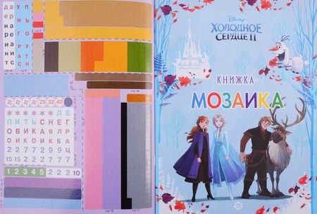 Фотография книги "Холодное сердце II. Книжка-мозаика с наклейками. Пиксельные раскраски"