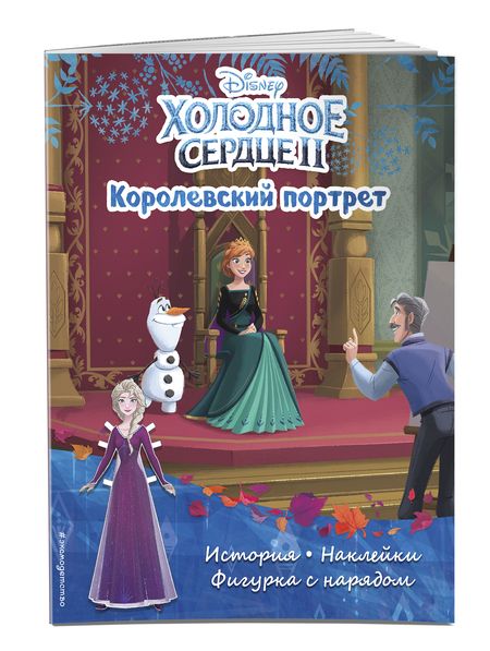 Фотография книги "Холодное сердце II. Королевский портрет. История, игры, наклейки"