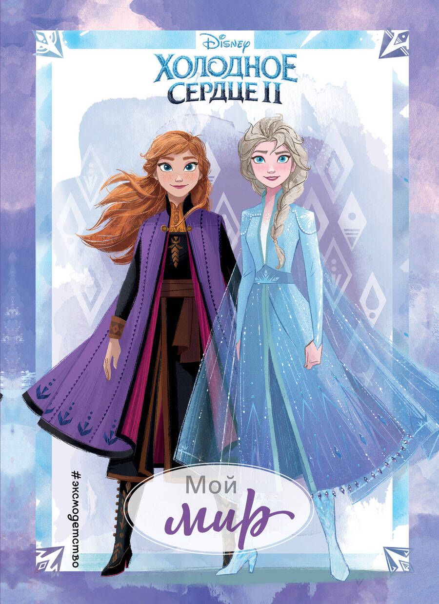 Обложка книги "Холодное сердце II. Мой мир. Дневник для вдохновения"