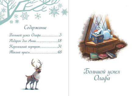 Фотография книги "Холодное сердце II. Однажды в Эренделле"