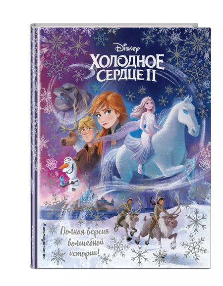Фотография книги "Холодное сердце II. Полная версия волшебной истории"