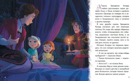 Фотография книги "Холодное сердце II. Тайны Зачарованного леса"