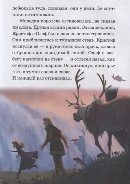 Фотография книги "Холодное сердце II. У воды есть память. Тайна древних узоров"