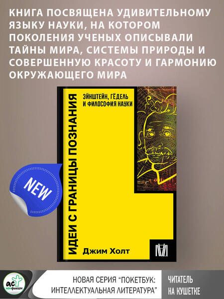 Фотография книги "Холт: Идеи с границы познания. Эйнштейн, Гёдель и философия науки"