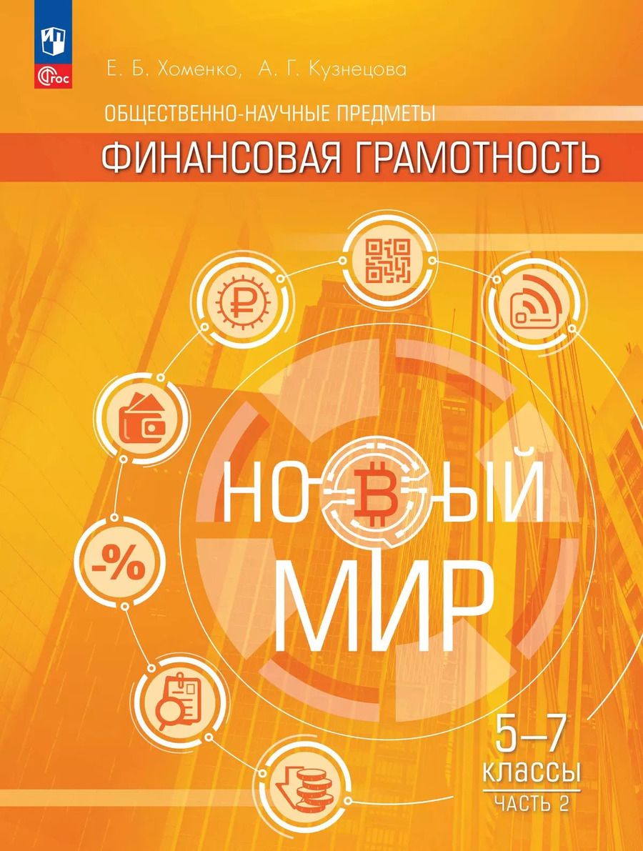 Обложка книги "Хоменко, Кузнецова: Общественно-научные предметы. Финансовая грамотность. Новый мир. 5-7 классы. Учебник. В двух частях. Часть 2"