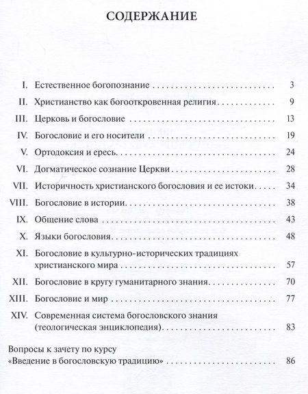 Фотография книги "Хондзинский: Введение в богословскую традицию. Учебное пособие"