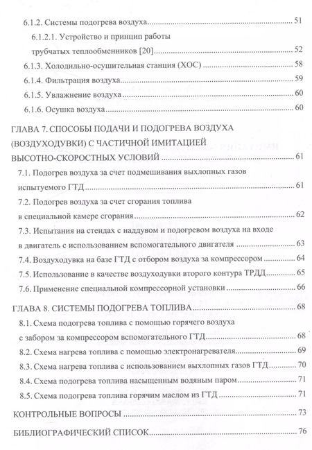 Фотография книги "Хопин, Силуянова: Имитация высотно-скоростных условий при испытаниях авиационных ГТД"