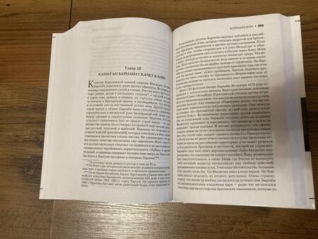 Фотография книги "Хопкирк: Большая игра"