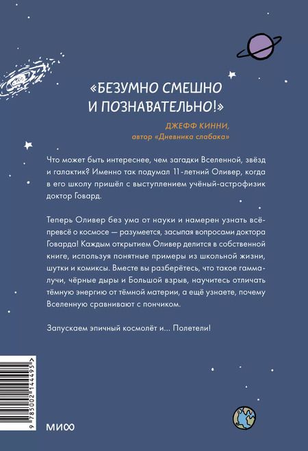 Фотография книги "Хорхе Чэм: Оливер покоряет космос. Большой взрыв, черные дыры и... пончики"