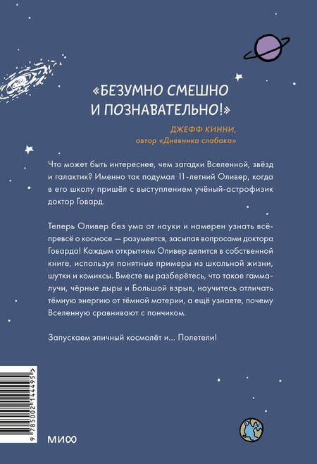 Фотография книги "Хорхе Чэм: Оливер покоряет космос. Большой взрыв, черные дыры и... пончики"