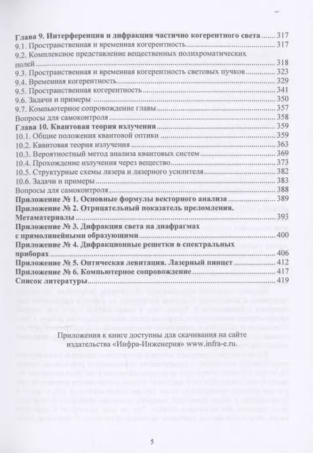 Фотография книги "Хорохоров, Николава: Основы физической оптики для инженеров"