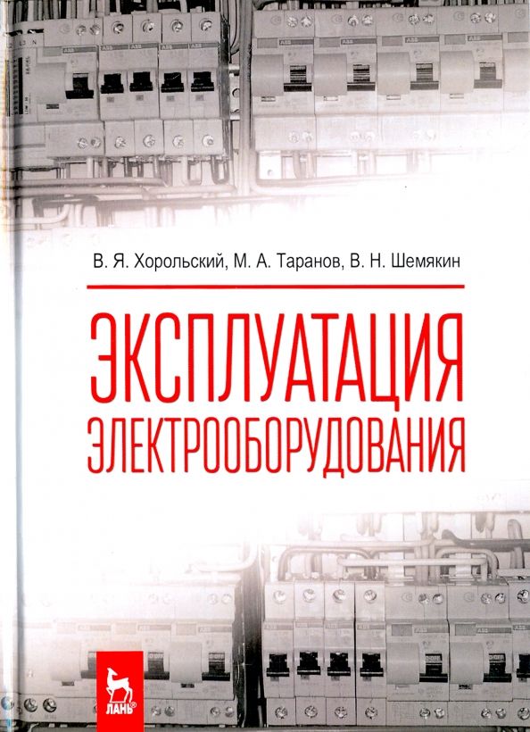 Обложка книги "Хорольский, Таранов, Шемякин: Эксплуатация электрооборудования. Учебник"