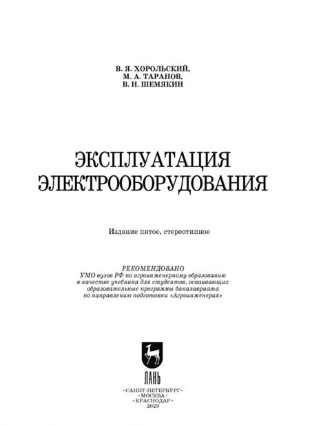 Фотография книги "Хорольский, Таранов, Шемякин: Эксплуатация электрооборудования. Учебник"