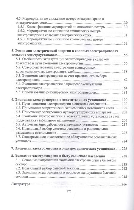 Фотография книги "Хорольский, Таранов, Ефанов: Экономия электроэнергии в сельских электроустановках. Учебное пособие для СПО"