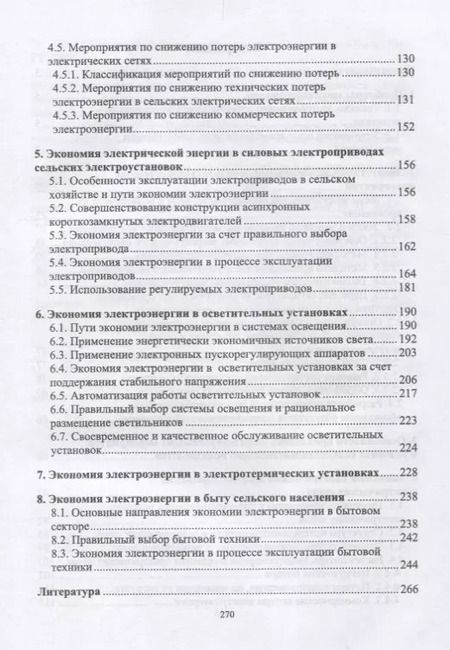 Фотография книги "Хорольский, Таранов, Ефанов: Экономия электроэнергии в сельских электроустановках"
