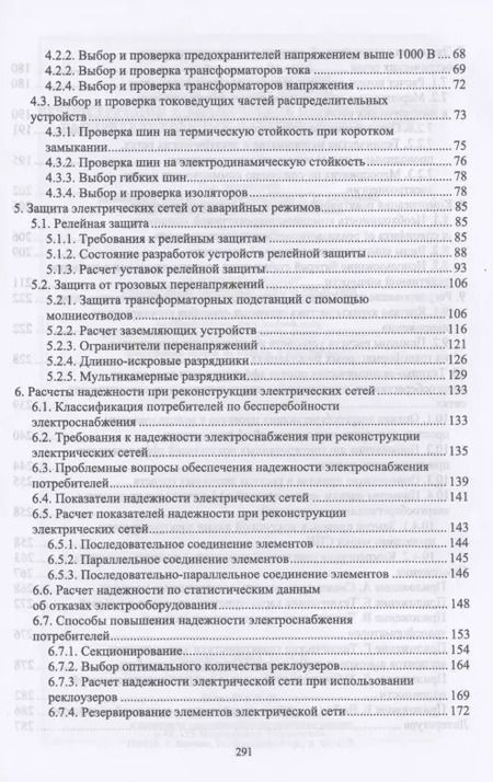 Фотография книги "Хорольский, Ефанов, Шемякин: Реконструкция и техническое перевооружение распределительных электрических сетей"