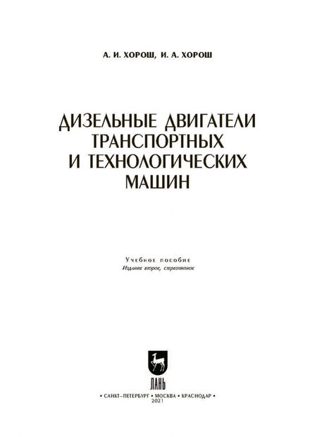Фотография книги "Хорош, Хорош: Дизельные двигатели транспортных и технологических машин. Учебное пособие для СПО"