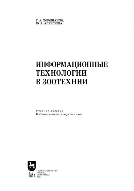 Фотография книги "Хорошайло, Алексеева: Информационные технологии в зоотехнии. Учебное пособие для вузов"
