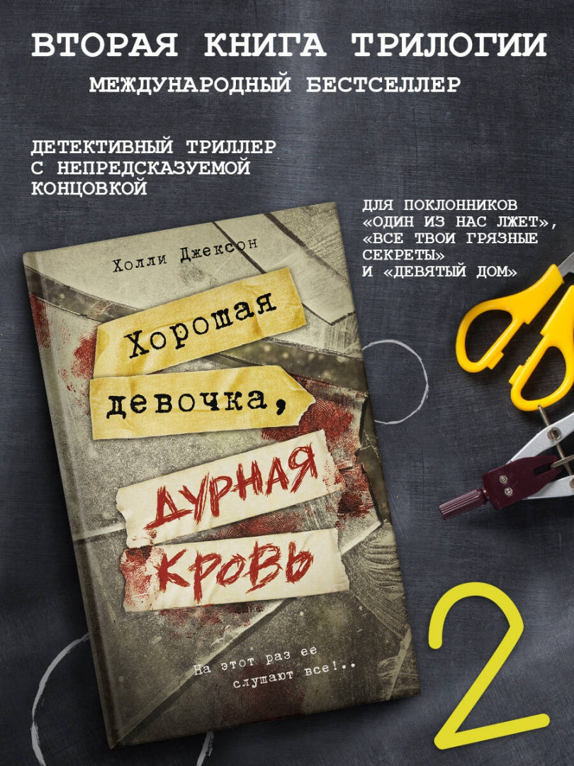 Фотография книги "Хорошая девочка, дурная кровь"
