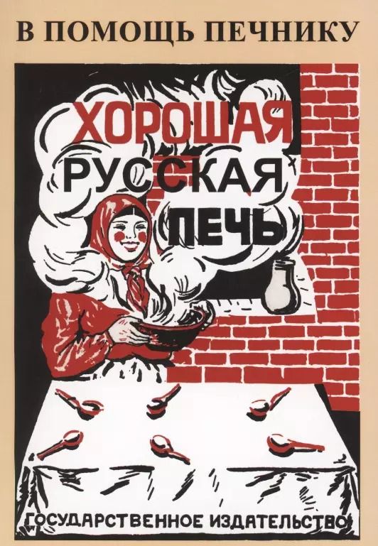 Обложка книги "Хорошая русская печь"