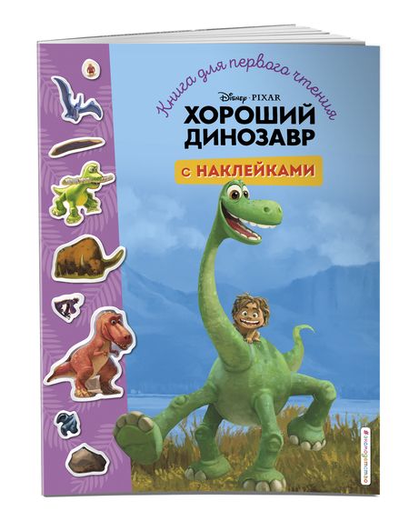Фотография книги "Хороший динозавр. Книга для первого чтения с наклейками"