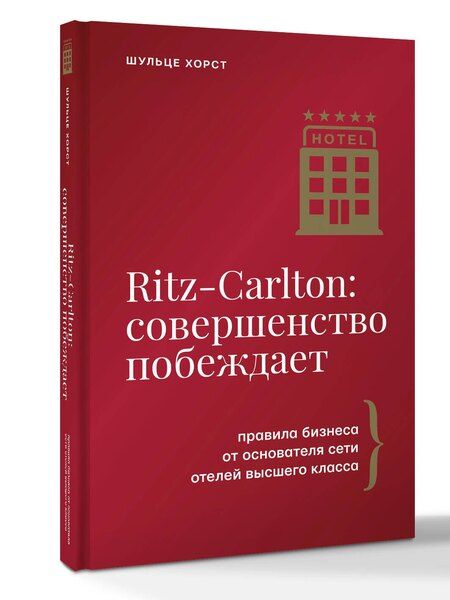 Фотография книги "Хорст Шульце: Ritz-Carlton: совершенство побеждает"