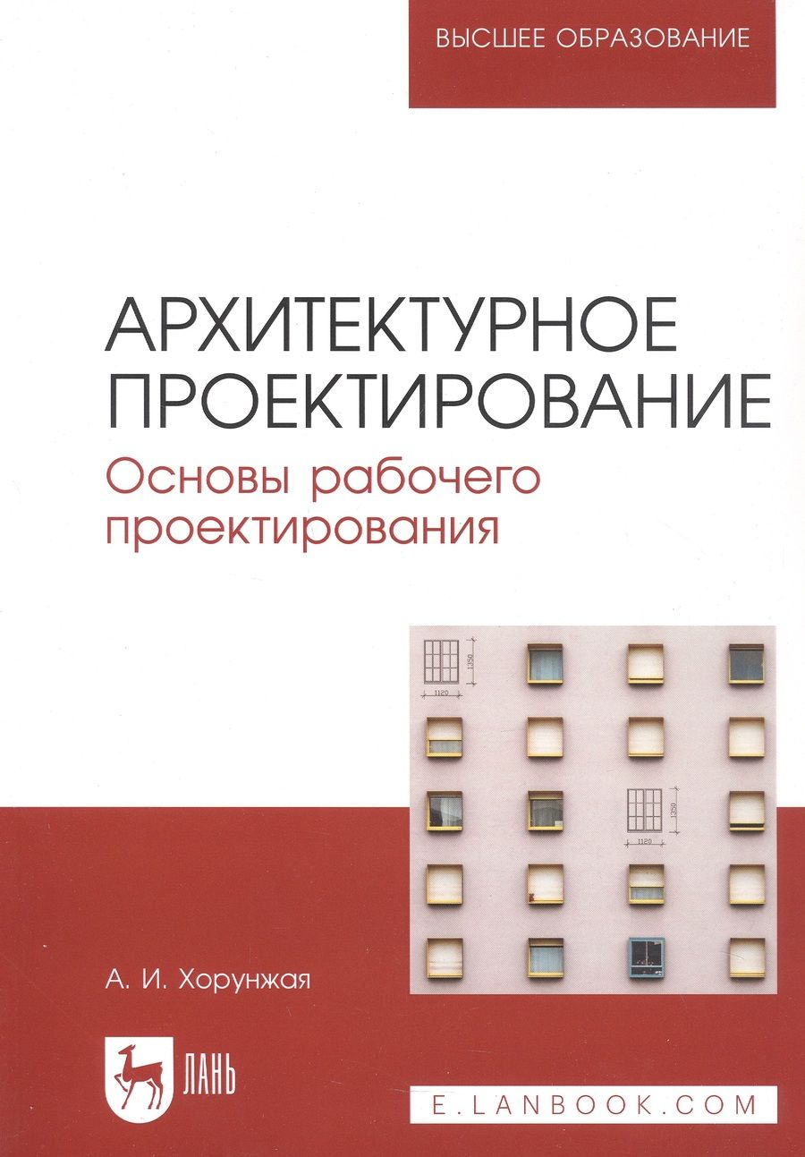 Обложка книги "Хорунжая: Архитектурное проектирование. Основы рабочего проектирования. Учебное пособие для вузов"