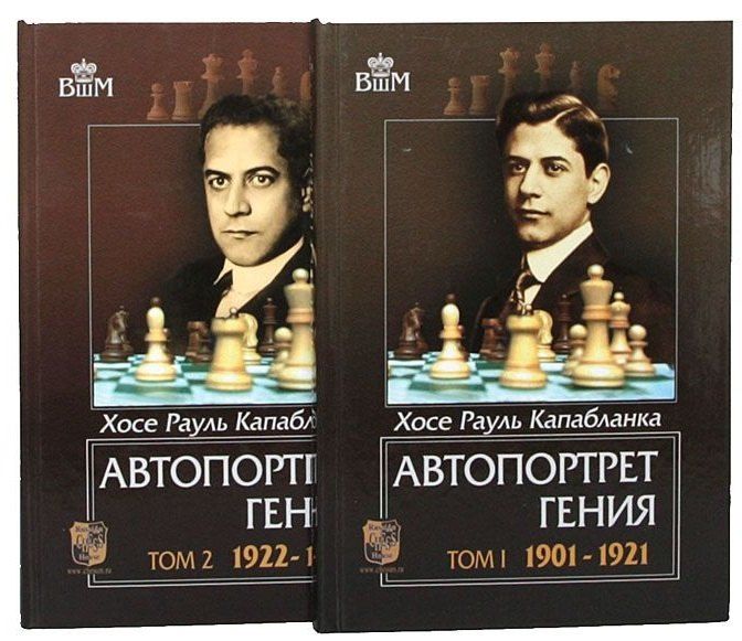 Обложка книги "Хосе Рауль: Автопортрет гения. Том 1. 1901-1921. Том 2. 1922-1939 (комплект из 2 книг)"