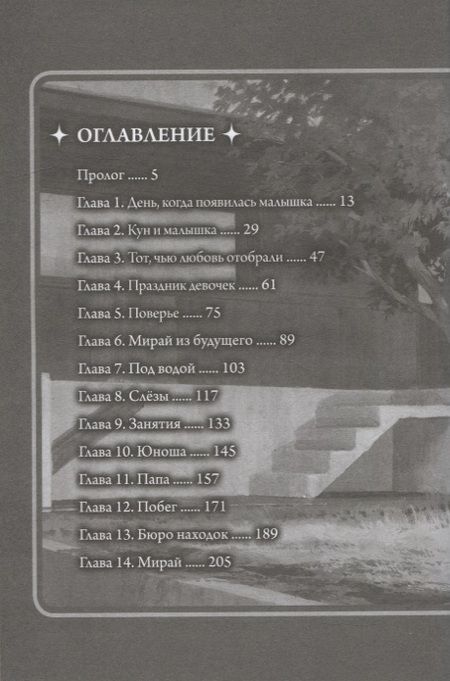 Фотография книги "Хосода: Мирай из будущего"
