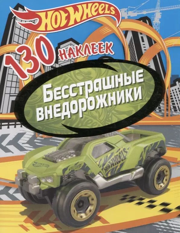 Обложка книги "Хот Вилс. Бесстрашные внедорожники. 130 наклеек"