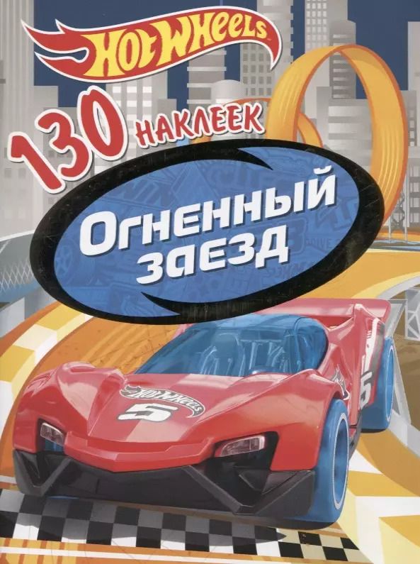 Обложка книги "Хот Вилс. Огненный заезд. 130 наклеек"