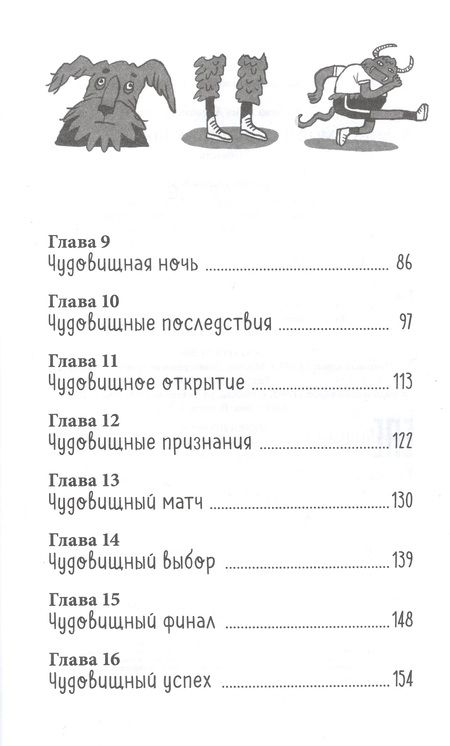 Фотография книги "Хотеева Анна: Моя чудовищная школа"