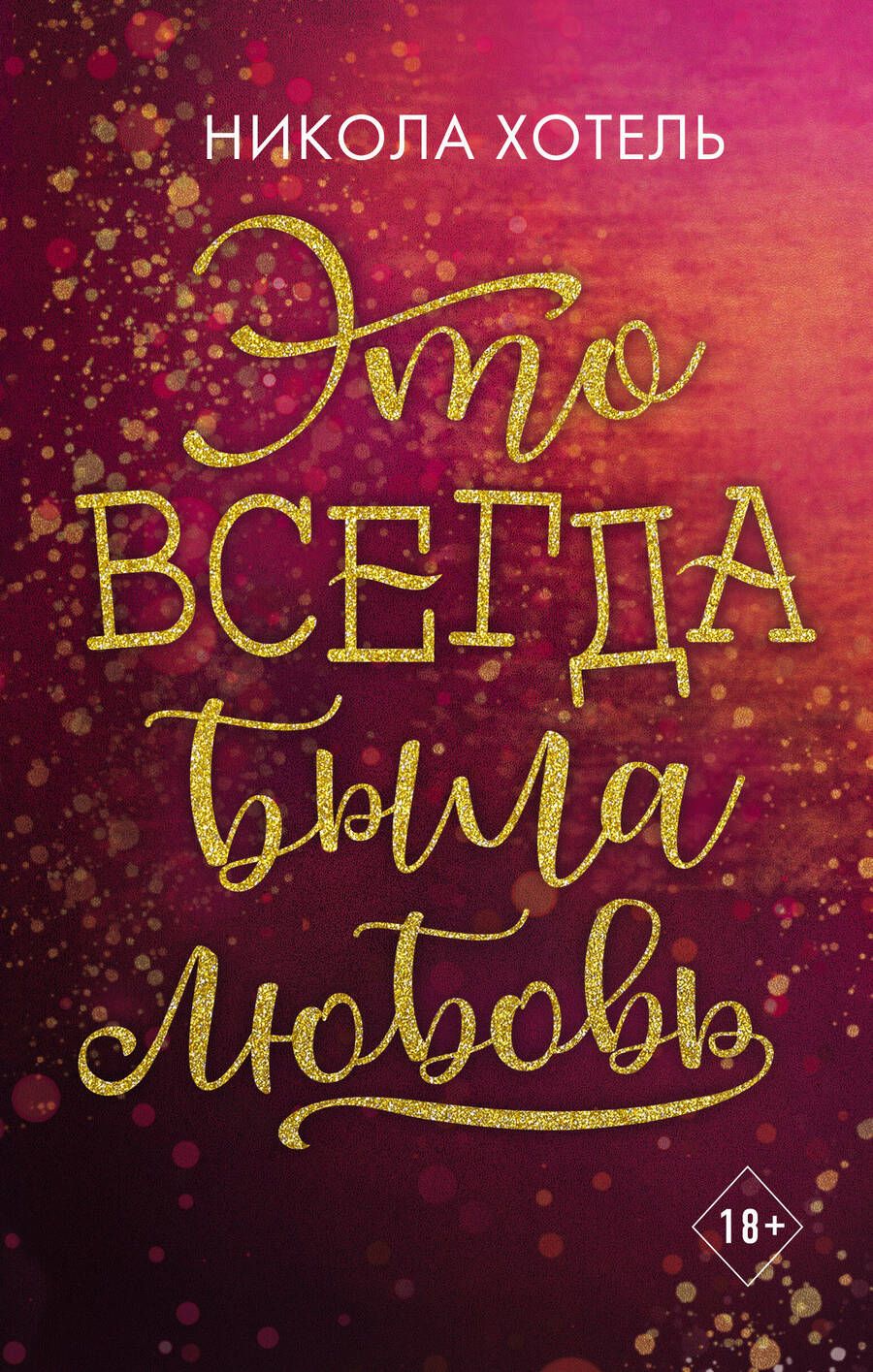 Обложка книги "Хотель: Братья Блейкли. Это всегда была любовь"