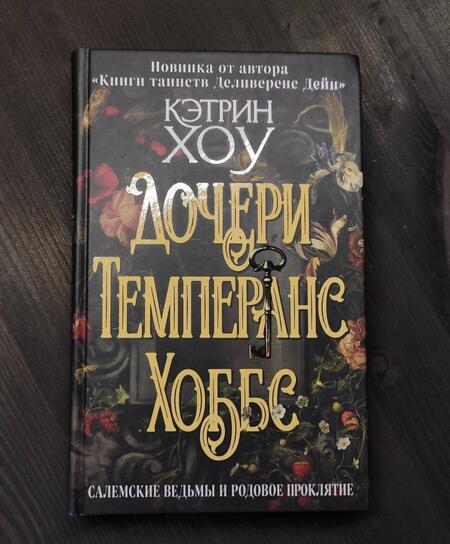 Фотография книги "Хоу: Дочери Темперанс Хоббс"