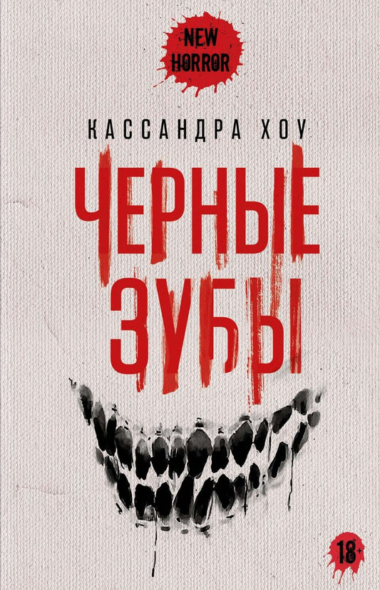 Обложка книги "Хоу Кассандра: Черные зубы"