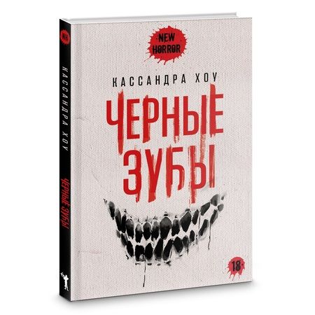 Фотография книги "Хоу Кассандра: Черные зубы"
