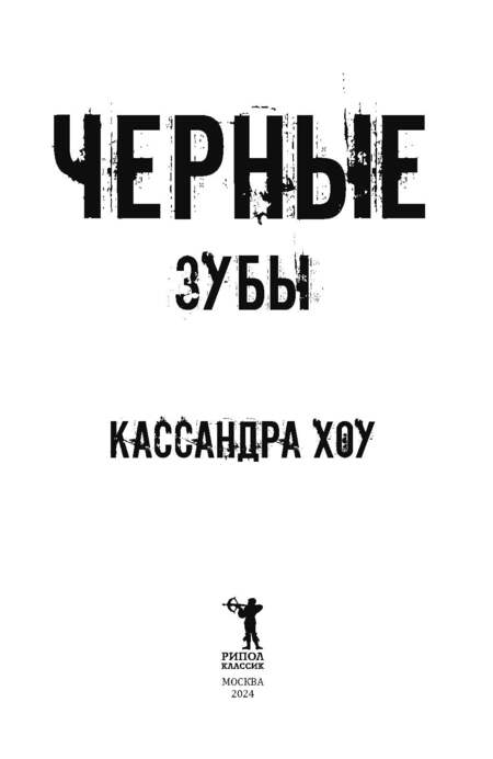 Фотография книги "Хоу Кассандра: Черные зубы"