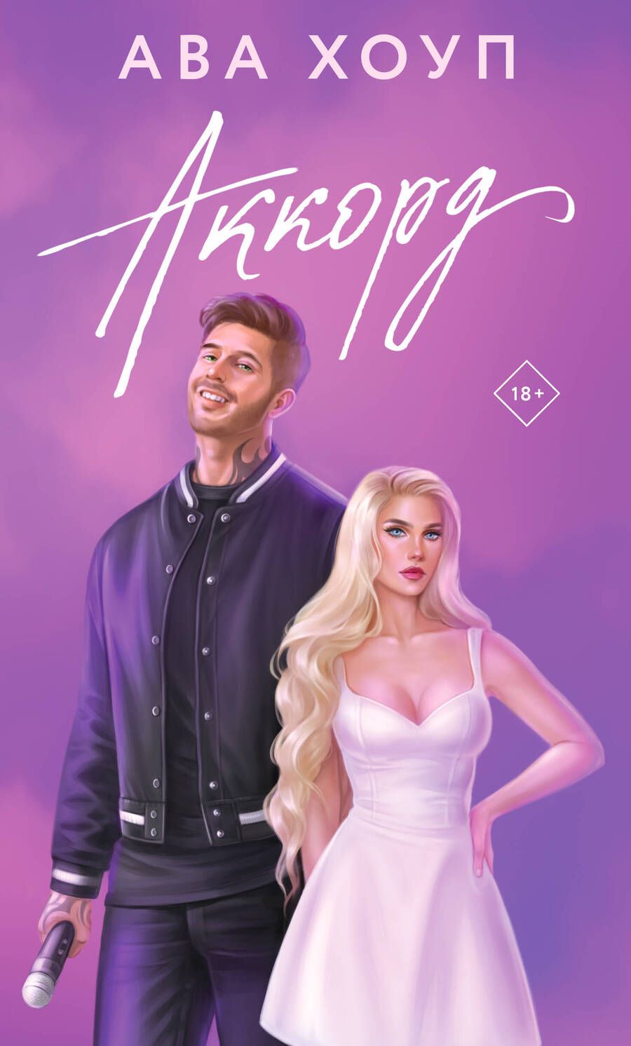 Обложка книги "Хоуп Ава: Аккорд: роман"