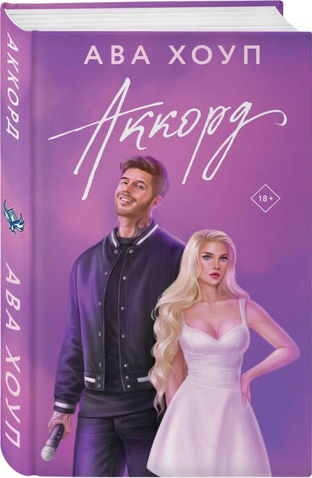 Фотография книги "Хоуп Ава: Аккорд: роман"