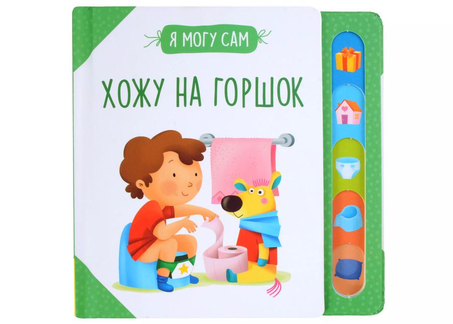 Обложка книги "Хожу на горшок!"