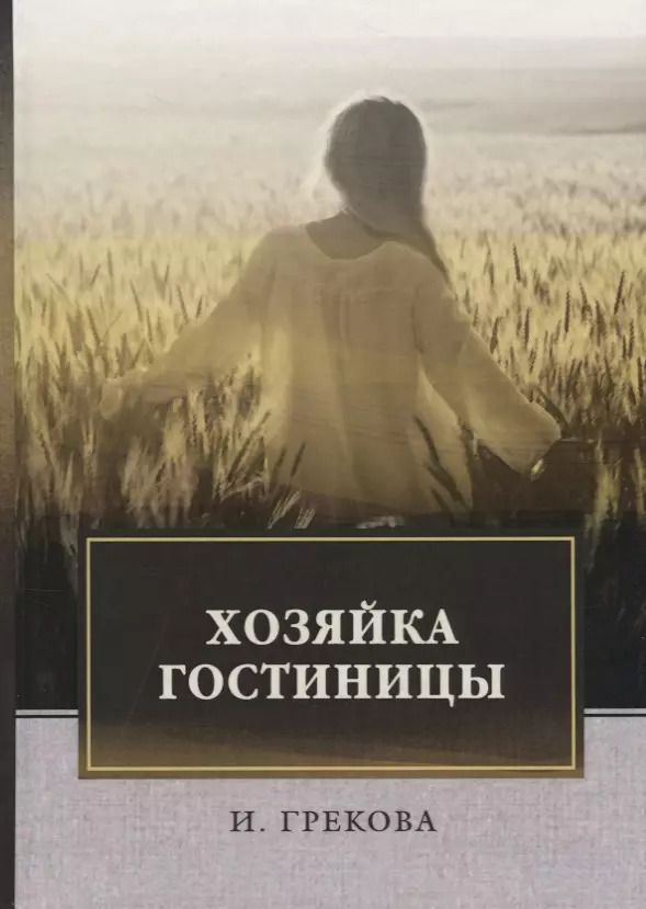 Обложка книги "Хозяйка гостиницы: повесть"